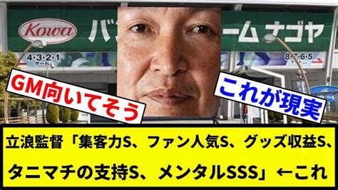 twitter 人気 動画|【来年も監督やな】立浪監督「集客力S、ファン人気S、グッズ .